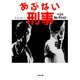 あぶない刑事(デカ)ベストセレクション(小学館文庫) [文庫]