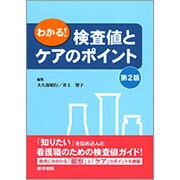 わかる!検査値とケアとポイント 第2版 [単行本]