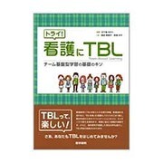 トライ!看護にTBL(チーム基盤型学習の基礎のキソ) [単行本]