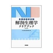 看護師国家試験解剖生理学クリアブック 第2版 [単行本]