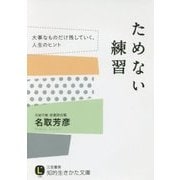 ためない練習―大事なものだけ残していく、人生のヒント(知的生きかた文庫) [文庫]