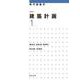 建築計画〈1〉 新訂版 (現代建築学) [全集叢書]