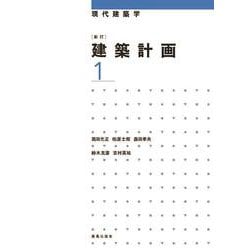 建築計画〈1〉 新訂版 (現代建築学) [全集叢書]