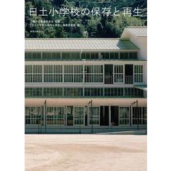 日土小学校の保存と再生 [単行本]