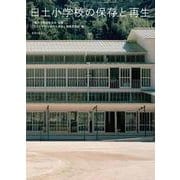 日土小学校の保存と再生 [単行本]