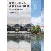空間コードから共創する中川運河―「らしさ」のある都市づくり [単行本]