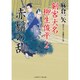 赤鬚の乱―剣客大名 柳生俊平〈2〉(二見時代小説文庫) [文庫]