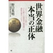 世界金融 本当の正体―「ロスチャイルド伝説」と「中央銀行の通貨発行権問題」に最終決着をつける! [単行本]