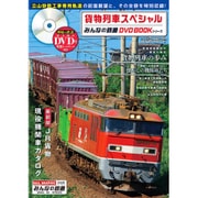 貨物列車スペシャル (みんなの鉄道DVDBOOKシリーズ メディアックスMOOK) [ムックその他]