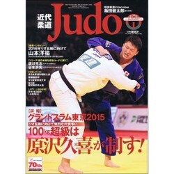 近代柔道 (Judo) 2016年 01月号 [雑誌]