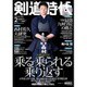 剣道時代 2016年 02月号 [雑誌]