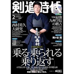 剣道時代 2016年 02月号 [雑誌]