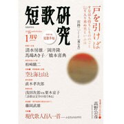 短歌研究 2016年 01月号 [雑誌]