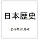 日本歴史 2016年 01月号 [雑誌]