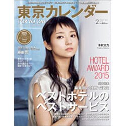 東京カレンダー 2016年 02月号 [雑誌]