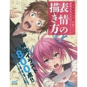 デジタルツールで描く!感情があふれ出るキャラの表情の描き方 [単行本]