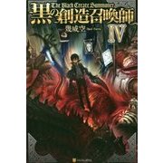 黒の創造召喚師〈4〉 [単行本]