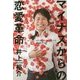 マイナスからの恋愛革命―スーパー・ポジティヴ・シンキングChapter of Love [単行本]
