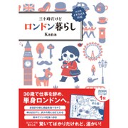 三十路だけどロンドン暮らし―withイギリス人の彼 [単行本]