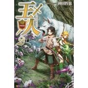 王人〈2〉 [単行本]