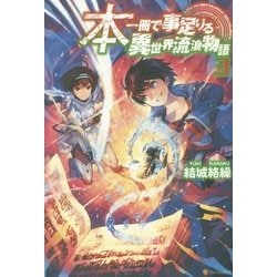 本一冊で事足りる異世界流浪物語〈3〉 [単行本]
