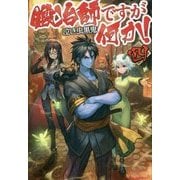 鍛冶師ですが何か!〈4〉 [単行本]