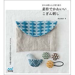 素朴でかわいいこぎん刺し―日々の暮らしに寄り添う [単行本]