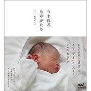 うまれるものがたり [単行本]