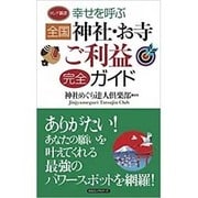 幸せを呼ぶ全国神社・お寺ご利益完全ガイド(ロング新書) [新書]