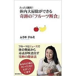 たった3週間!体内大掃除ができる奇跡の「フルーツ断食」 [新書]