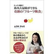 たった3週間!体内大掃除ができる奇跡の「フルーツ断食」 [新書]