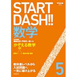 START DASH!!数学 5（河合塾シリーズ） [全集叢書]