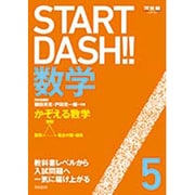 START DASH!!数学 5（河合塾シリーズ） [全集叢書]