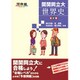 関関同立大世界史 5訂版（河合塾シリーズ） [全集叢書]