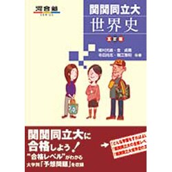 関関同立大世界史 5訂版（河合塾シリーズ） [全集叢書]