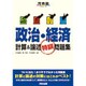 政治・経済計算&論述特訓問題集（河合塾シリーズ） [全集叢書]