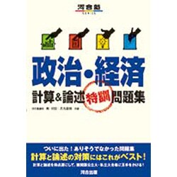 政治・経済計算&論述特訓問題集（河合塾シリーズ） [全集叢書]