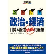 政治・経済計算&論述特訓問題集（河合塾シリーズ） [全集叢書]