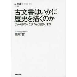 古文書はいかに歴史を描くのか―フィールドワークがつなぐ過去と未来(NHK BOOKS) [全集叢書]