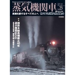ヨドバシ.com - 蒸気機関車EX(エクスプローラ) Vol.23【2016Winter