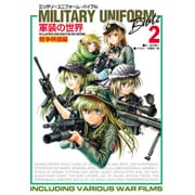 ミリタリーユニフォーム・バイブル〈2〉軍装の世界 [単行本]