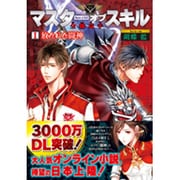 マスターオブスキル全職高手〈1〉放たれた闘神(LBブックス) [単行本]
