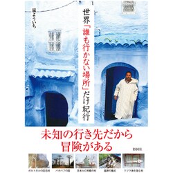 世界「誰も行かない場所」だけ紀行 [文庫]