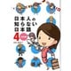 日本人の知らない日本語　４ 海外編 出版社コード変更 [単行本]
