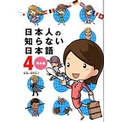 ヨドバシ Com 日本人の知らない日本語 4 海外編 メディアファクトリーのコミックエッセイ 単行本 通販 全品無料配達