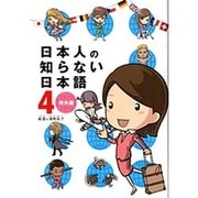 日本人の知らない日本語　４ 海外編 出版社コード変更 [単行本]