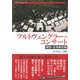 フルトヴェングラーのコンサート―解読・全演奏記録(叢書・20世紀の芸術と文学) [全集叢書]