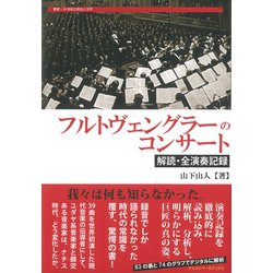 フルトヴェングラーのコンサート―解読・全演奏記録(叢書・20世紀の芸術と文学) [全集叢書]