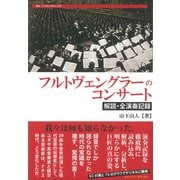 フルトヴェングラーのコンサート―解読・全演奏記録(叢書・20世紀の芸術と文学) [全集叢書]