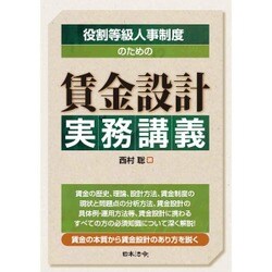 役割等級人事制度のための賃金設計実務講座 [単行本]